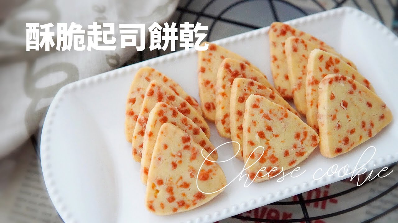 有cheese的餅乾，小朋友的最愛，脆脆咸咸的很好吃/Celia's kitchen每週更新食譜
