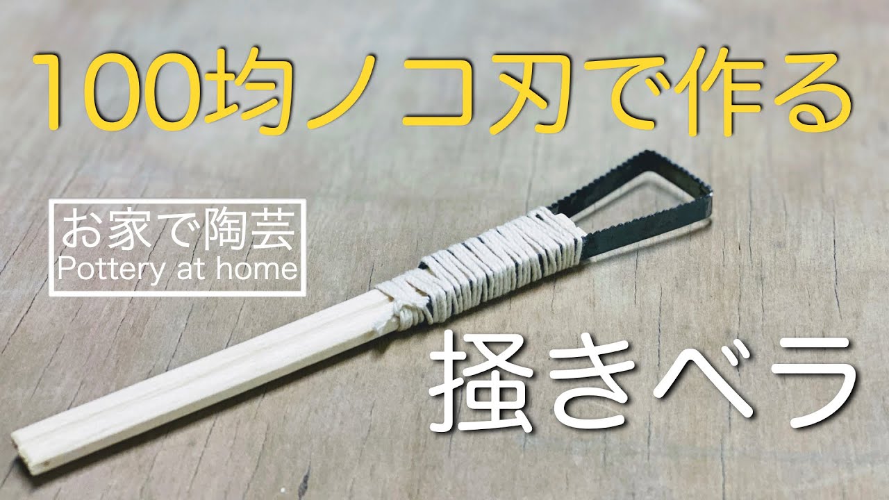 【お家で陶芸】掻きベラ作り #家で一緒にやってみよう