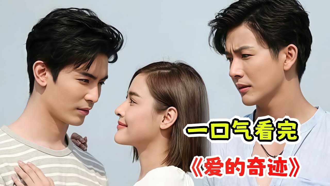 🚨😭婚礼前一天亡夫归来❗️妲恩内心狂乱撕裂💔6年等待vs新婚在即⚡️两个男人难以抉择《爱的奇迹》情感暴击！一口气看完剧情解说👀