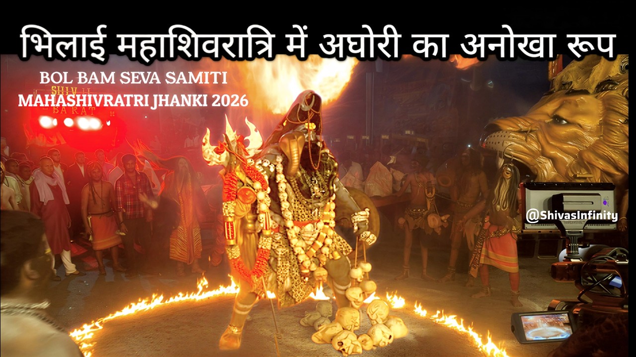 Bhilai Mahashivratri Jhanki 2026 | भिलाई महाशिवरात्रि में अघोरी का अनोखा रूप | महाशिवरात्रि झाँकी 4k