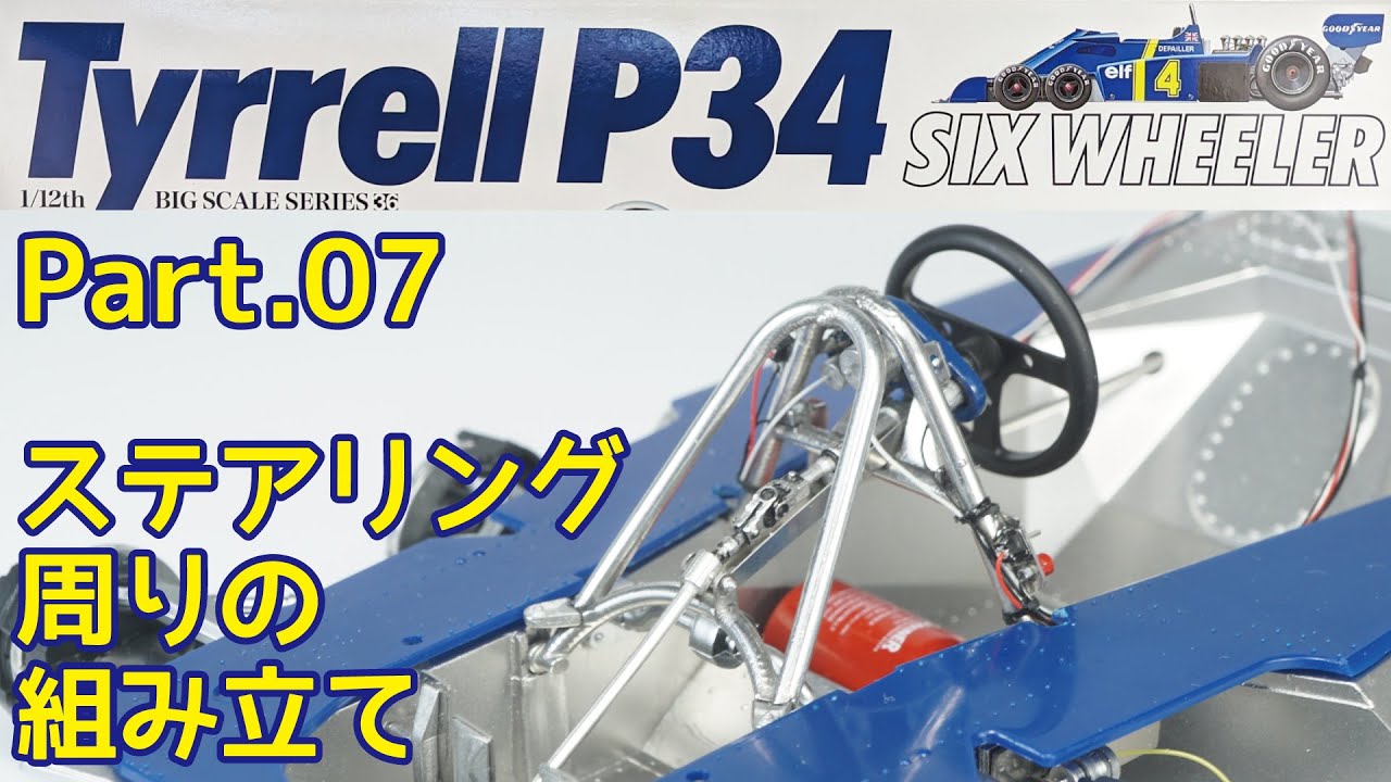 【ビッグスケール】TAMIYA 1/12 Tyrrell P34 Part.07 ステアリング周りの組み立て【プラモデル】