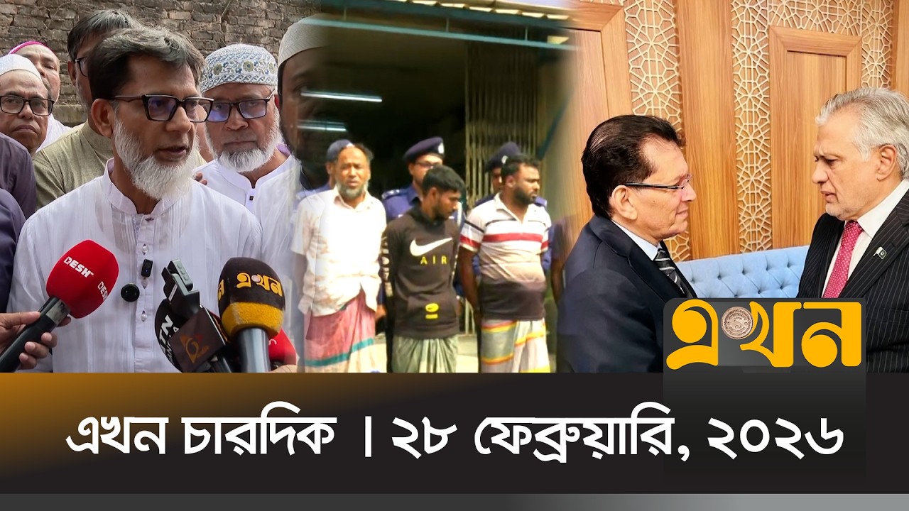 এখন চারদিক | ২৮ ফেব্রুয়ারি, ২০২৬ | রাত ১২টা | Ekhon Chardik | News Bulletin | Ekhon TV Bulletin