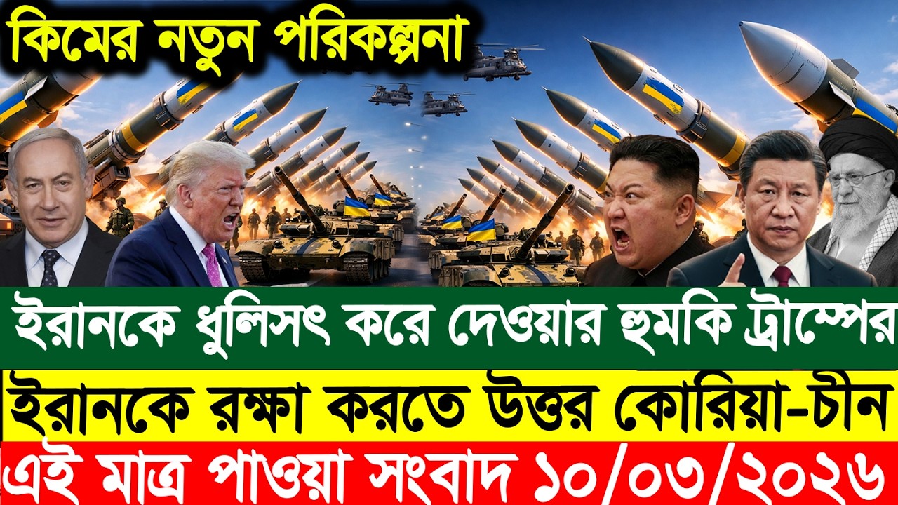 BBC World News || বাংলা খবর || 10 Mar 2026 || World News Bangla || International News Today ||