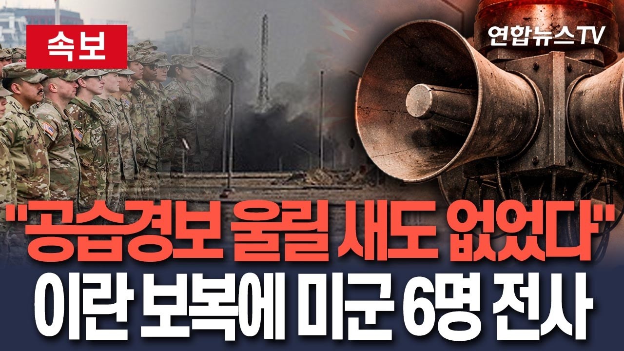 [🔴속보] 쿠웨이트 보복 공습에 미군 6명 숨져…