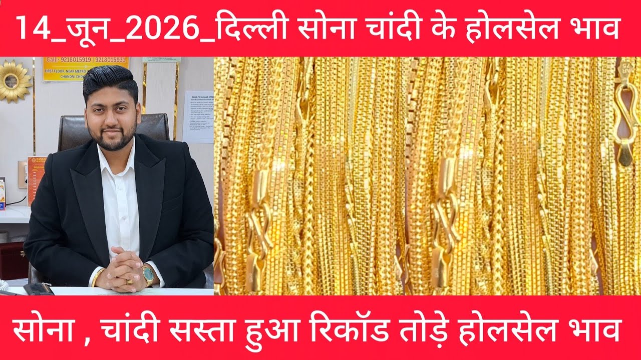 14 June 2026 आज का सोने चांदी का भाव Delhi Gold market price today gold market price Today Gold Rate