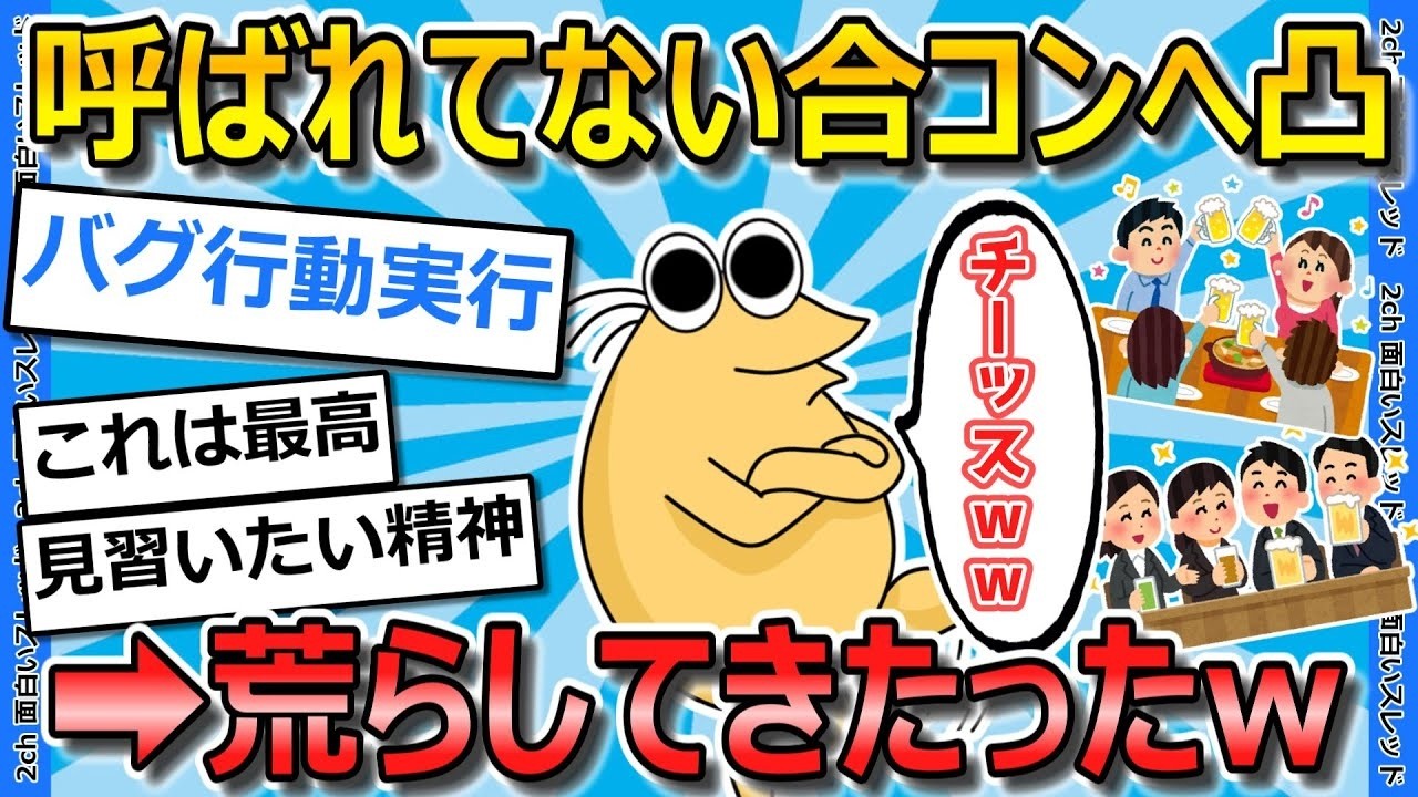【2ch面白いスレ】呼ばれていない合コンへ参加してきたったwww【ゆっくり解説】