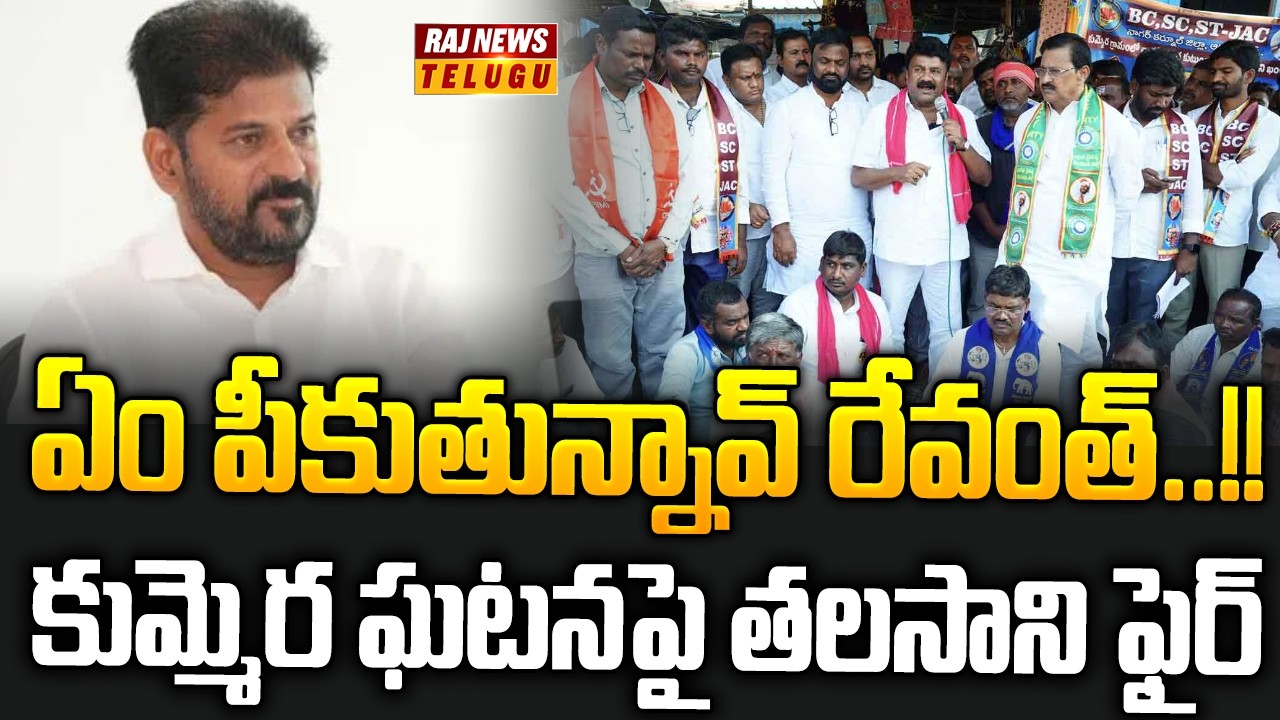 ఏం పీకుతున్నావ్ రేవంత్..!! కుమ్మెర ఘటనపై తలసాని ఫైర్ || Talasani Srinivas Yadav - Raj News