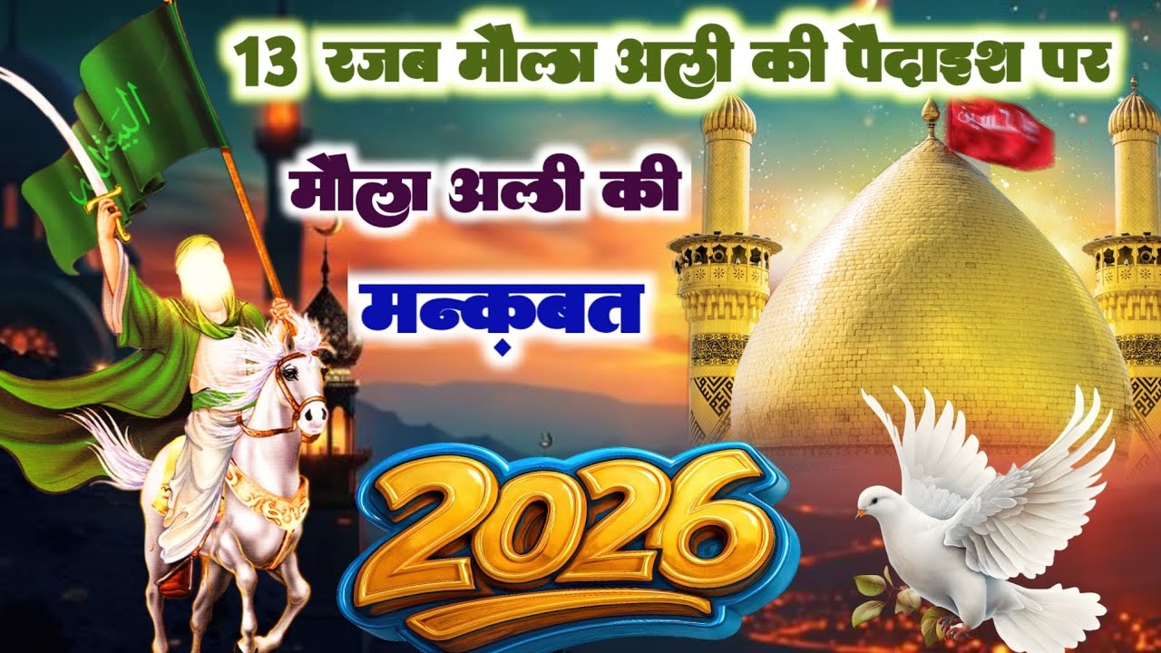Maula ali ki manqabat 2026 | 13 rajab Maula ali ki new manqabat 2026 