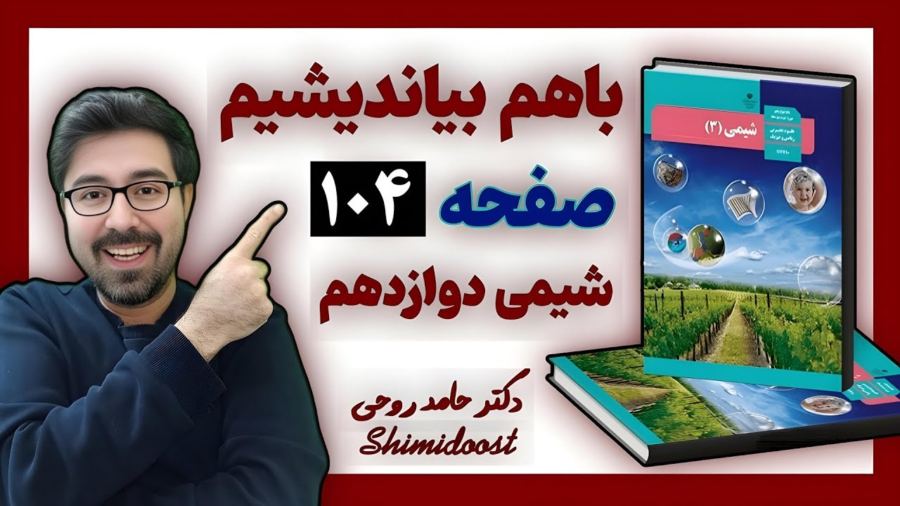 جواب با هم بیندیشیم صفحه 104 شیمی دوازدهم | تعادل و اصل لوشاتلیه