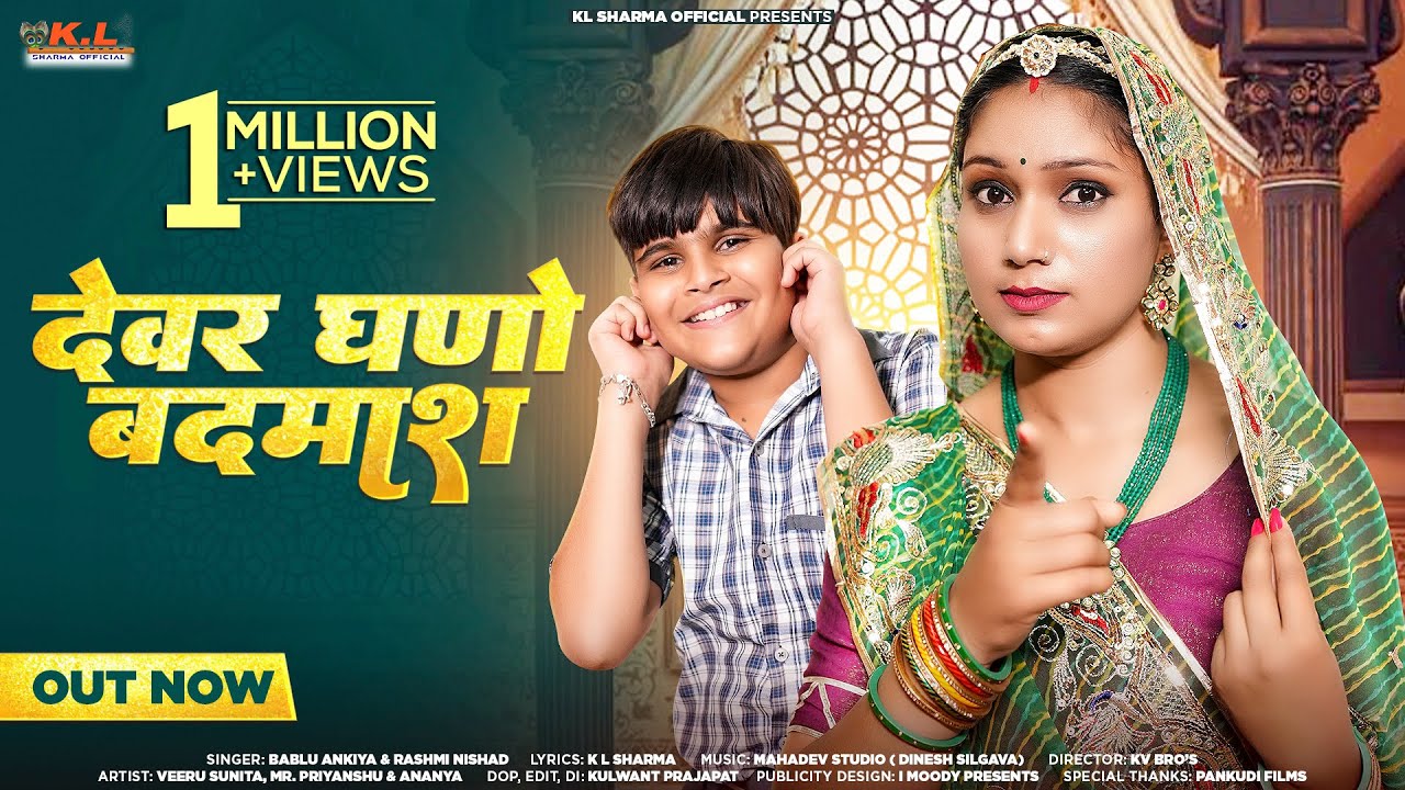 देवर घणों बदमाश | New Rajasthani Song 2023 | Bablu Ankiya & Rashmi Nishad | Veeru Sunita, K L Sharma