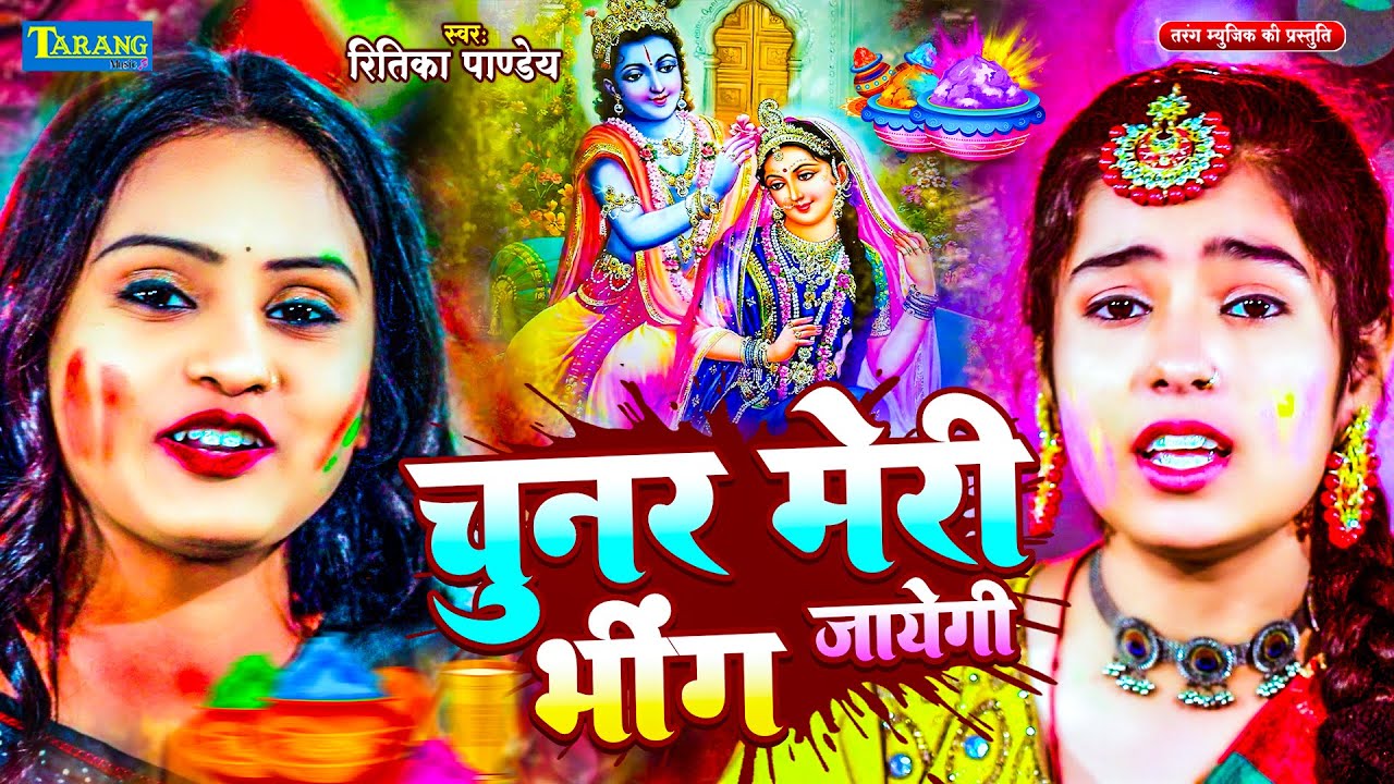 #VIDEO - चुनर मेरी भींज जायेगी | #Ritika Pandey | Chunar Meri Bhing Jayegi | Bhakti Holi Song 2026