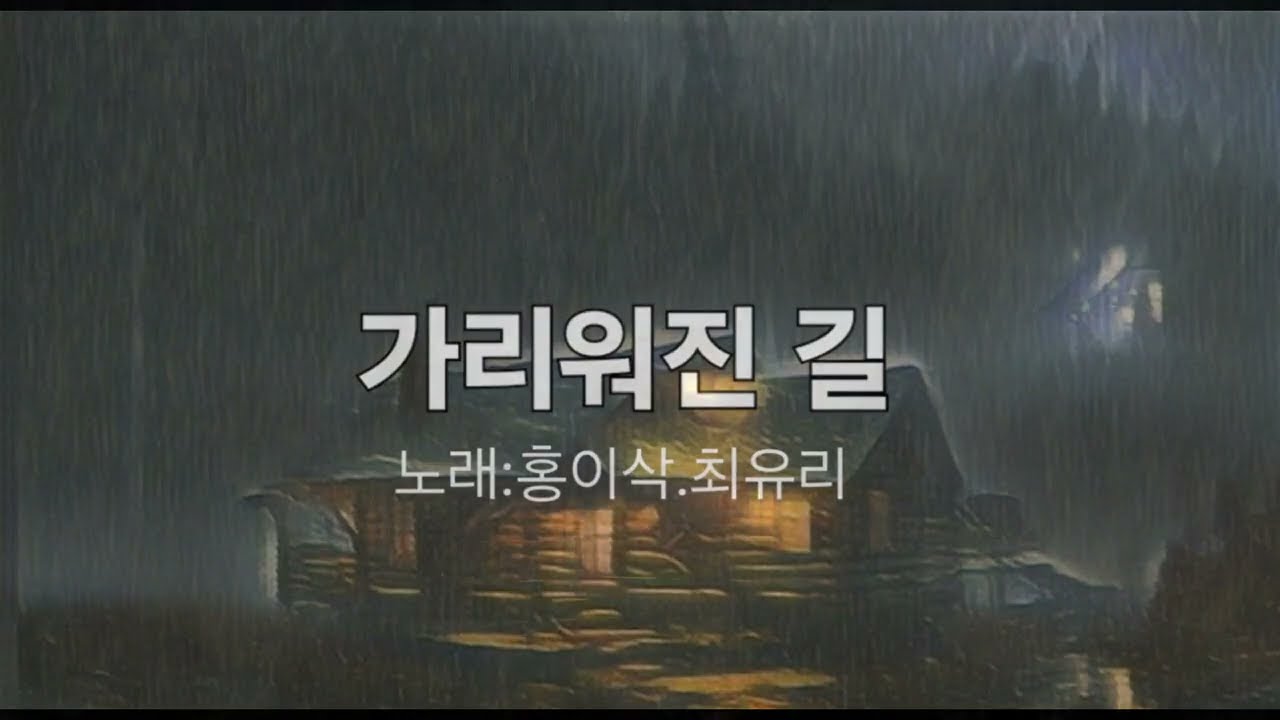 홍이삭(Issac Hong).최유리 #가리워진 길 #원곡 : 유재하
