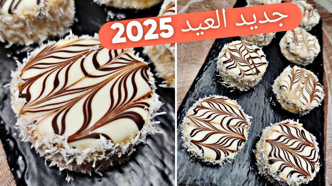 حلويات العيد 2025/هدي الوصفة قنبلة العيد💯أبن وأخف منها مكانش قاطو نواد كوكو خرافية غير سجليها عندك