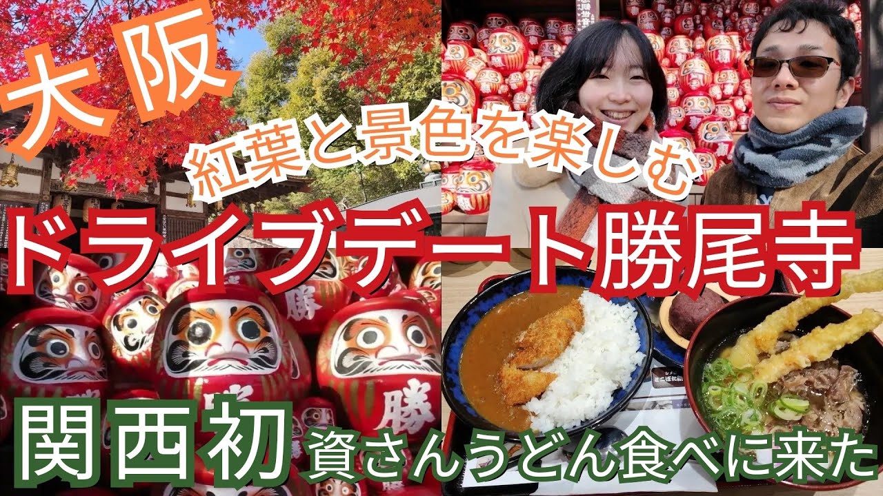 【日産】紅葉と景色を楽しむドライブデート勝尾寺へ♡関西初の資さんうどんを食べに来た！【ドライブ】【ルークス】#nissan#road#trip