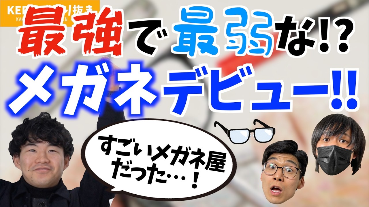 初メガネ!! 最強で最弱なメガネを作りましたww【KER公式切り抜き】