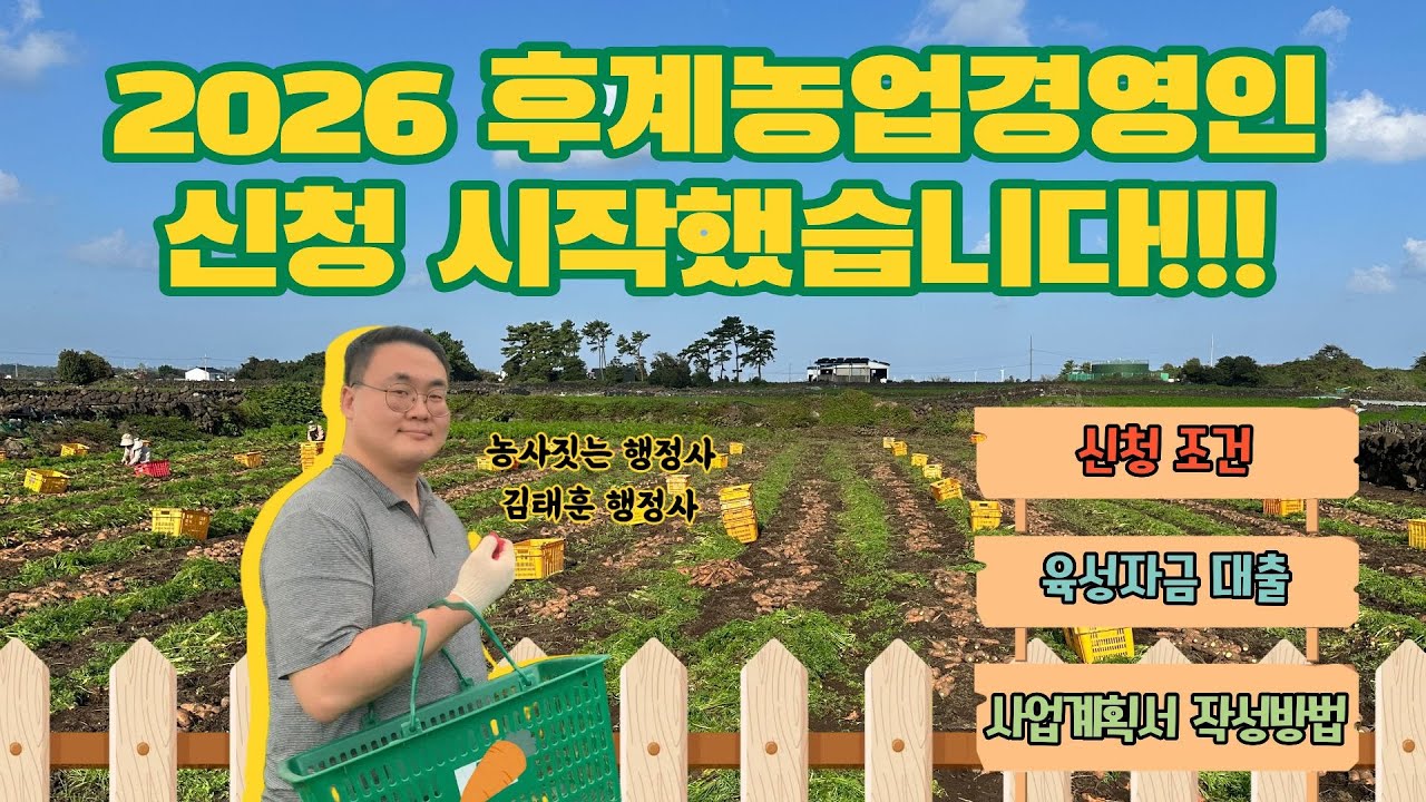2026년 후계농업경영인 신청! 한방에 정리해드립니다.