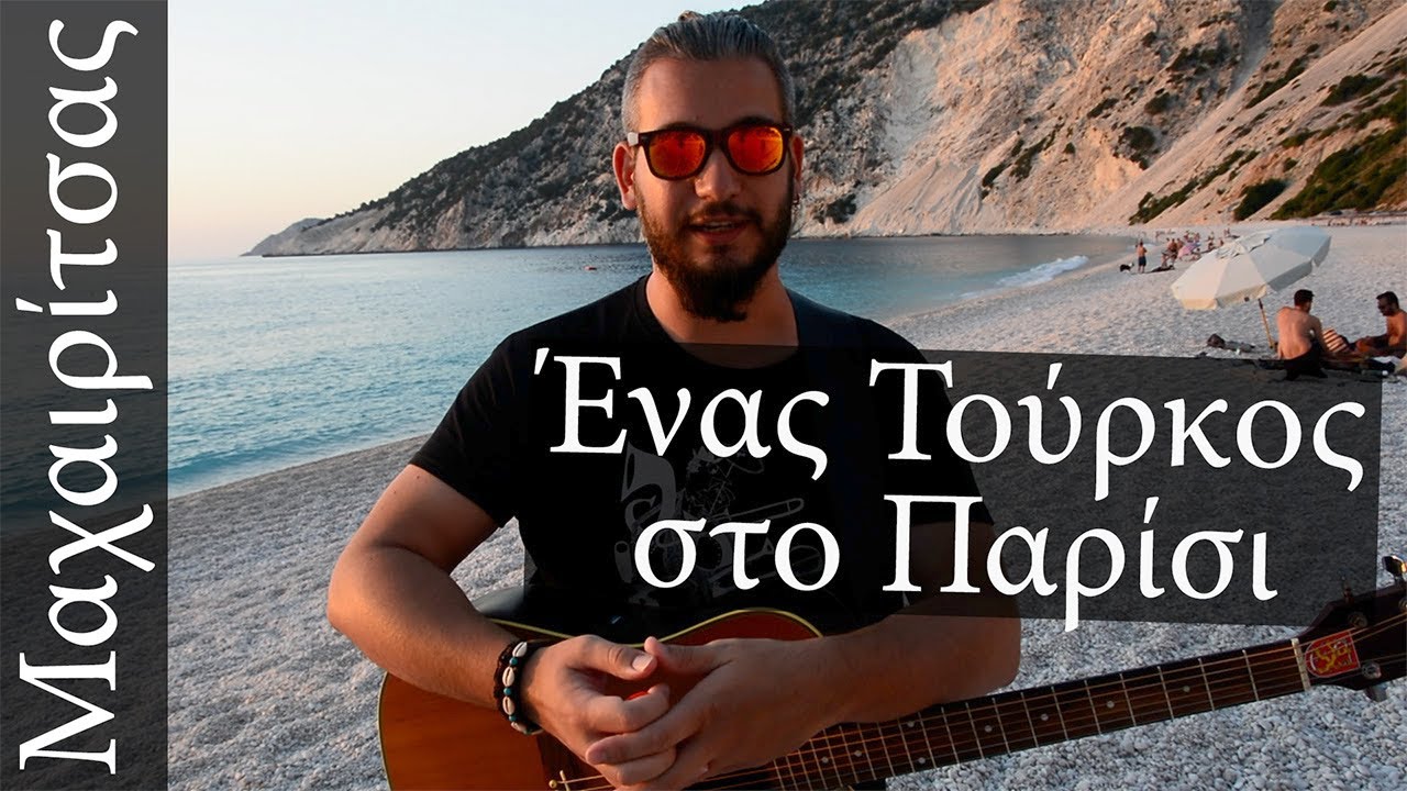 Παίξε το «Ένας Τούρκος στο Παρίσι» του Λαυρέντη Μαχαιρίτσα