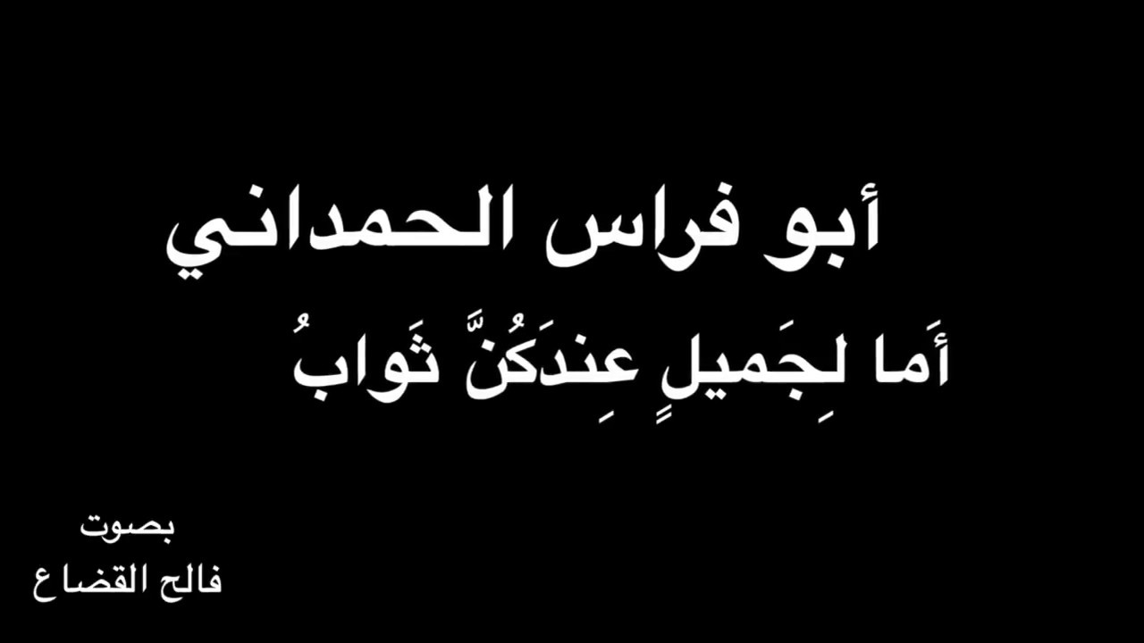 أبو فراس الحمداني - أَما لِجَميلٍ عِندَكُنَّ ثَوابُ - بصوت فالح القضاع