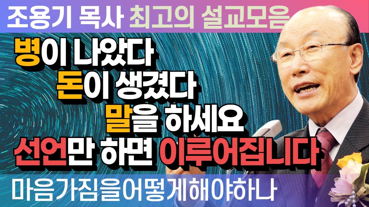 병이 나았다 돈이 생겼다 말을 하세요 선언만 하면 이루어집니다 - 조용기 목사 최고의 설교모음 (2015년 설교)