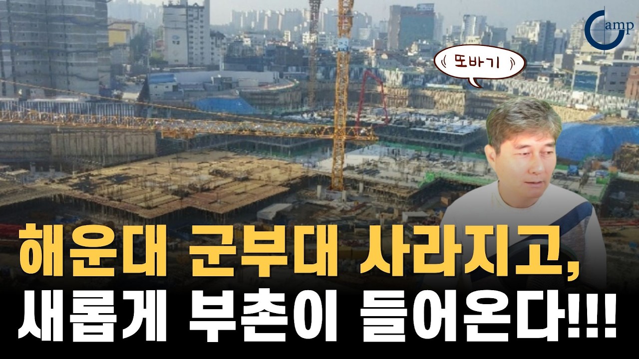해운대 군부대 사라지고, 새롭게 부촌이 들어온다!!!