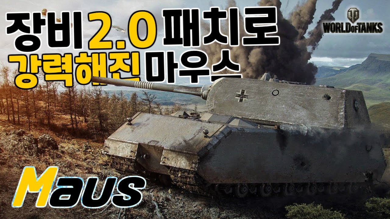 [월드오브탱크] 장비 2.0 패치로 강력해진 마우스 [Maus]