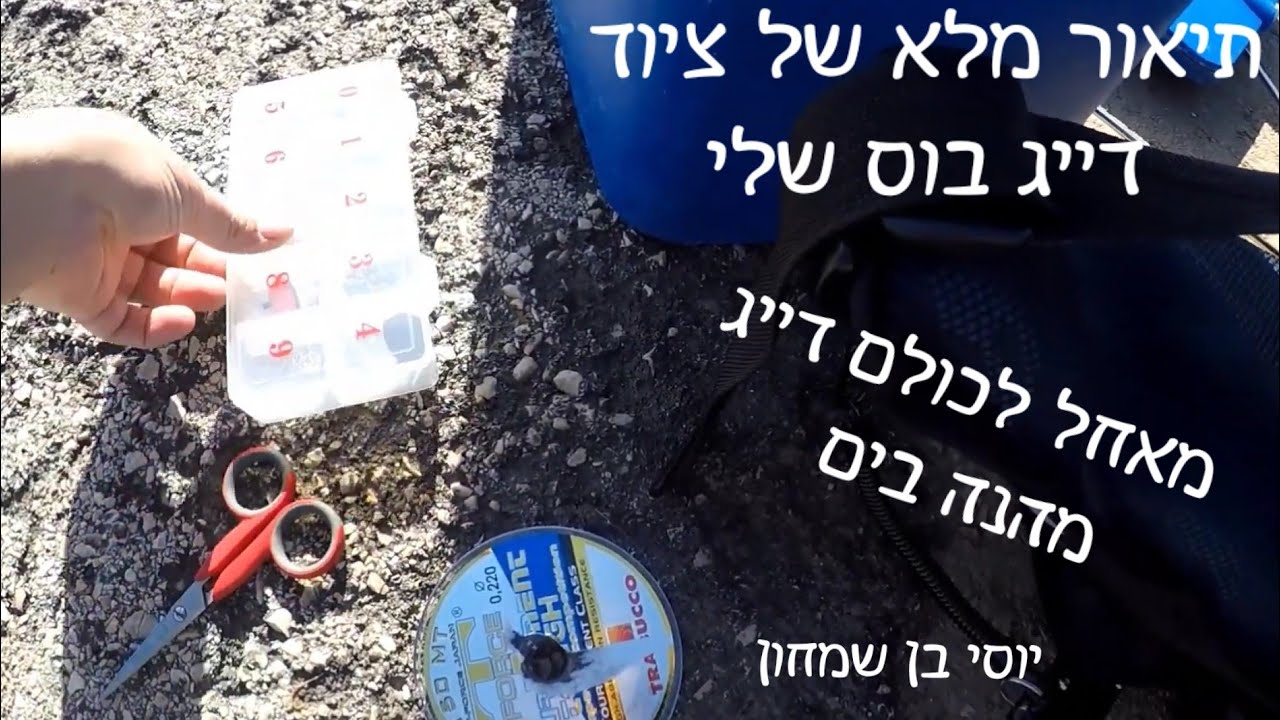 דיג בורי בים - הסבר על הציוד בוס איתו עובד