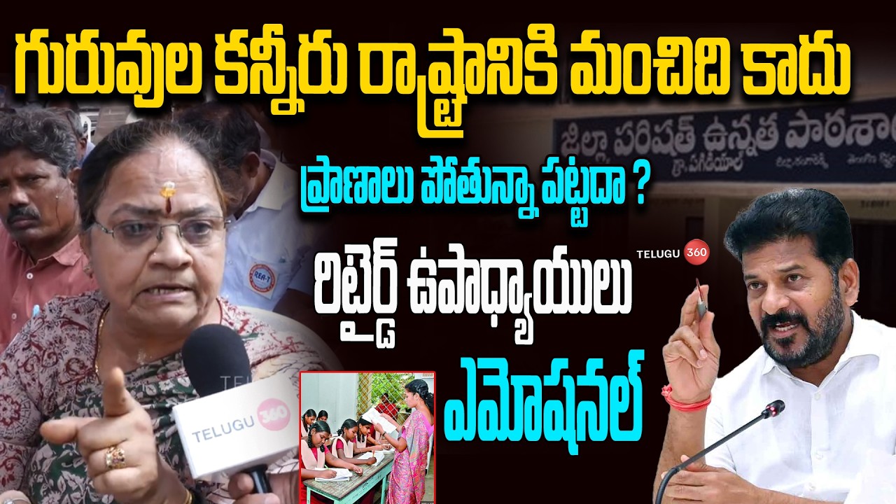 మా జీతాలే మాకు శిక్ష అయ్యాయి ! 72 మంది చని*పోయారు.. | Retired Teachers Protest.