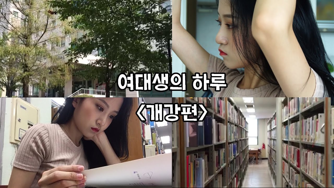 ENG) 대학생의 하루 : 개강편 A Day of a University Student : Back to SchoolㅣEVA
