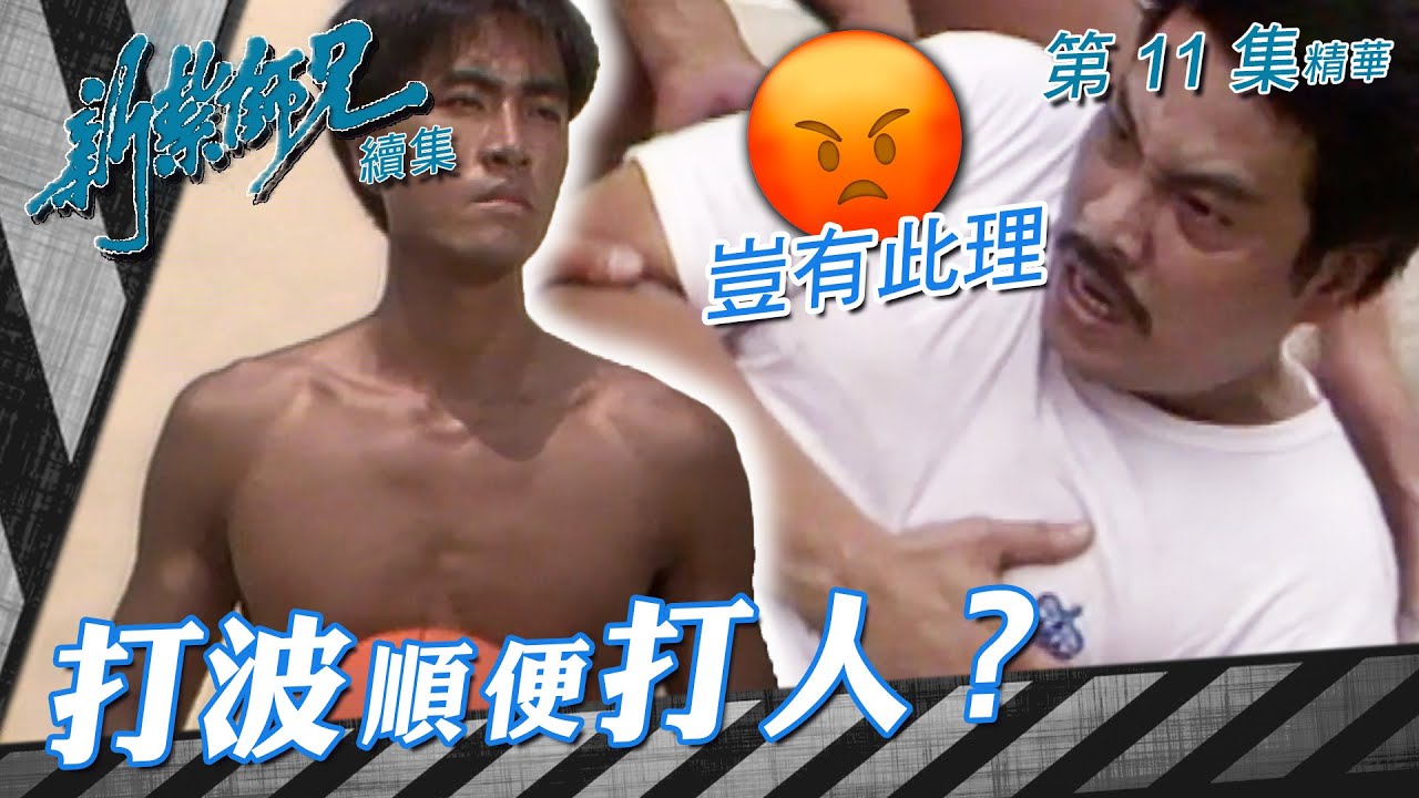 新紮師兄續集 ｜打波順便打人？｜繁／簡字幕｜任達華｜梁朝偉｜吳孟達｜周潤發｜第11集劇集精華｜ TVB港劇精華