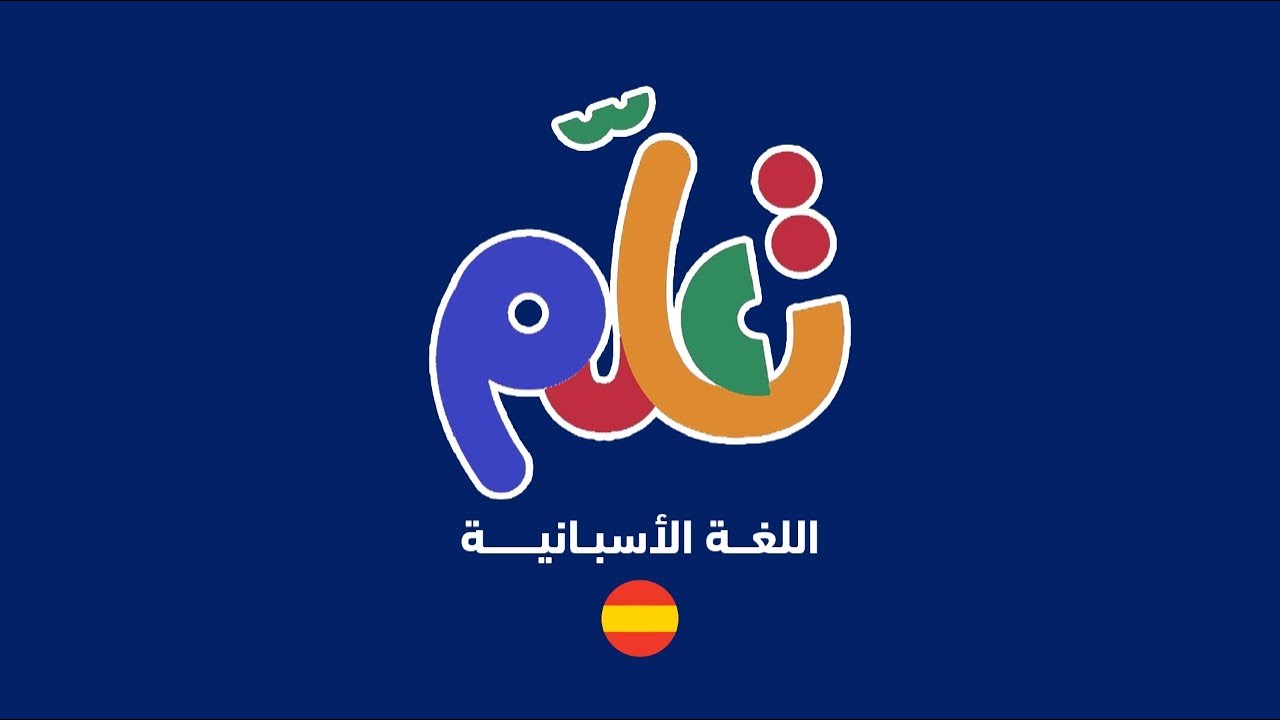 تعلم اللغة الإسبانية - الحلقة الأولى | Español - Nivel 1