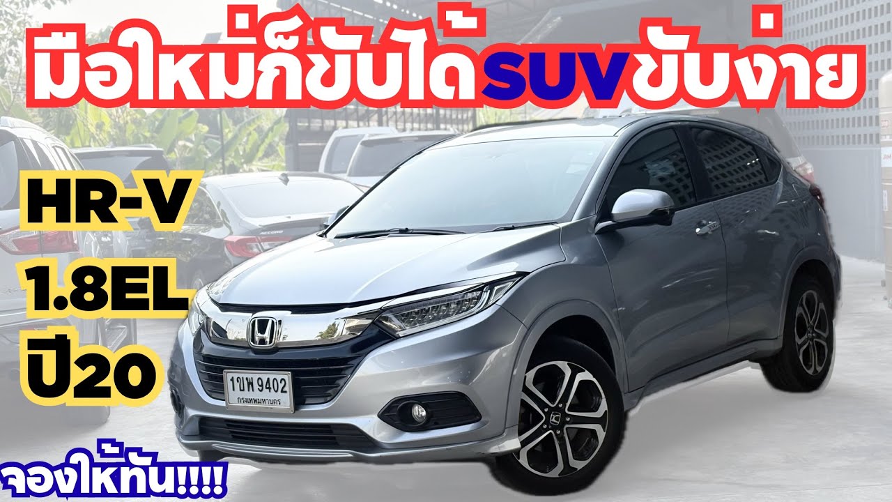 HR-V1.8EL ใช้งานปี21 รถหน่วยงานปลดระวางใครกำลังมองหารถSUVมือใหม่ก็ขับได้รถขับง่าย สนใจโทร0623947748 