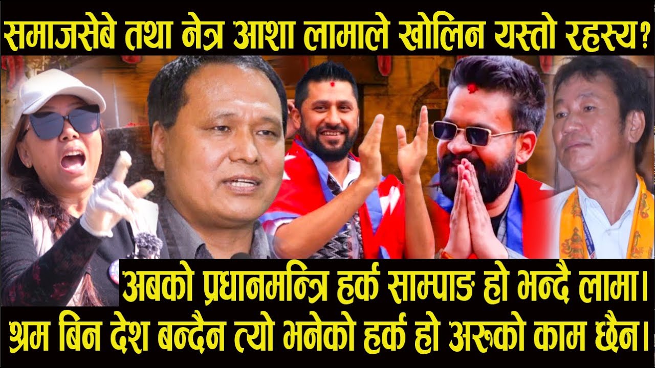 समाजसेबे तथा नेत्र आशा लामाले खोलिन यस्तो रहस्य?अबको प्रधानमन्त्रि हर्क साम्पाङ हो भन्दै लामा|