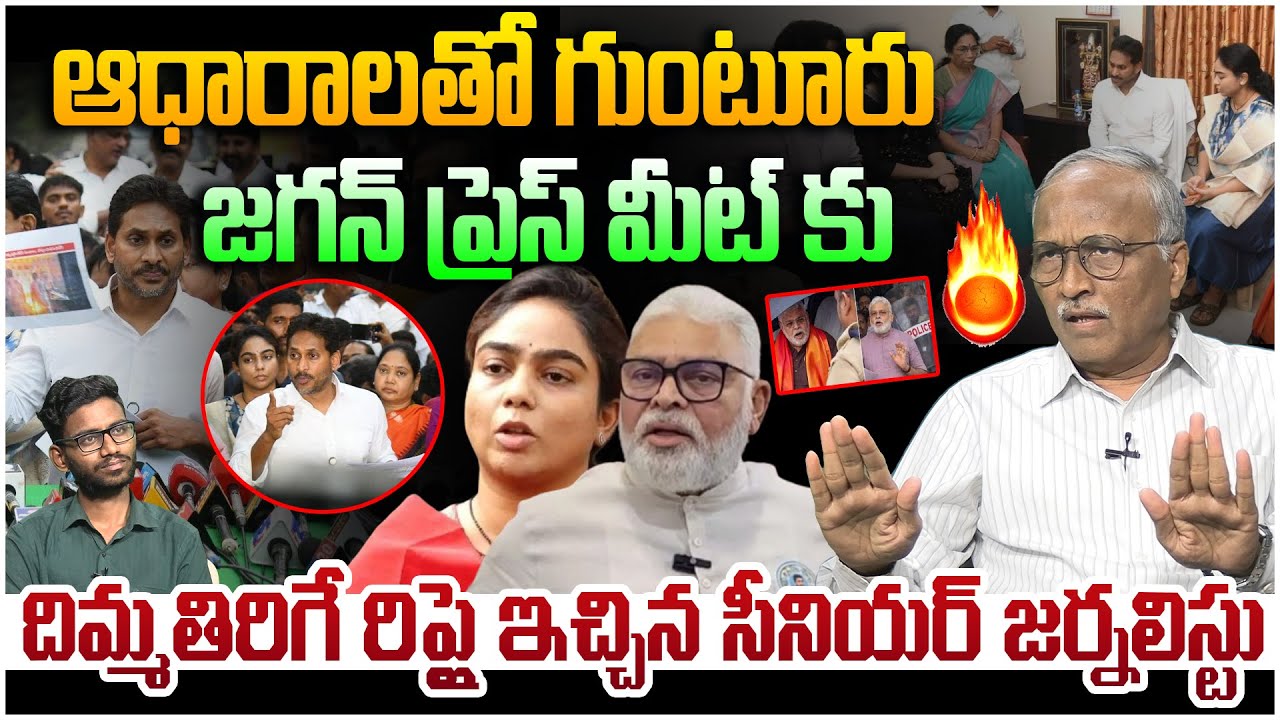జగన్ కు దిమ్మతిరిగే రిప్లై🔥 Sr Journalist Satya Murthy Strong Reply To YS Jagan Press Meet Latest