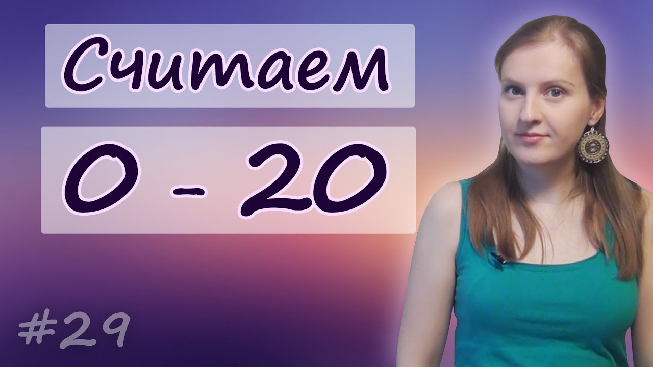 29 Английские числа - считаем от 0 до 20, count from zero to twenty, english numbers