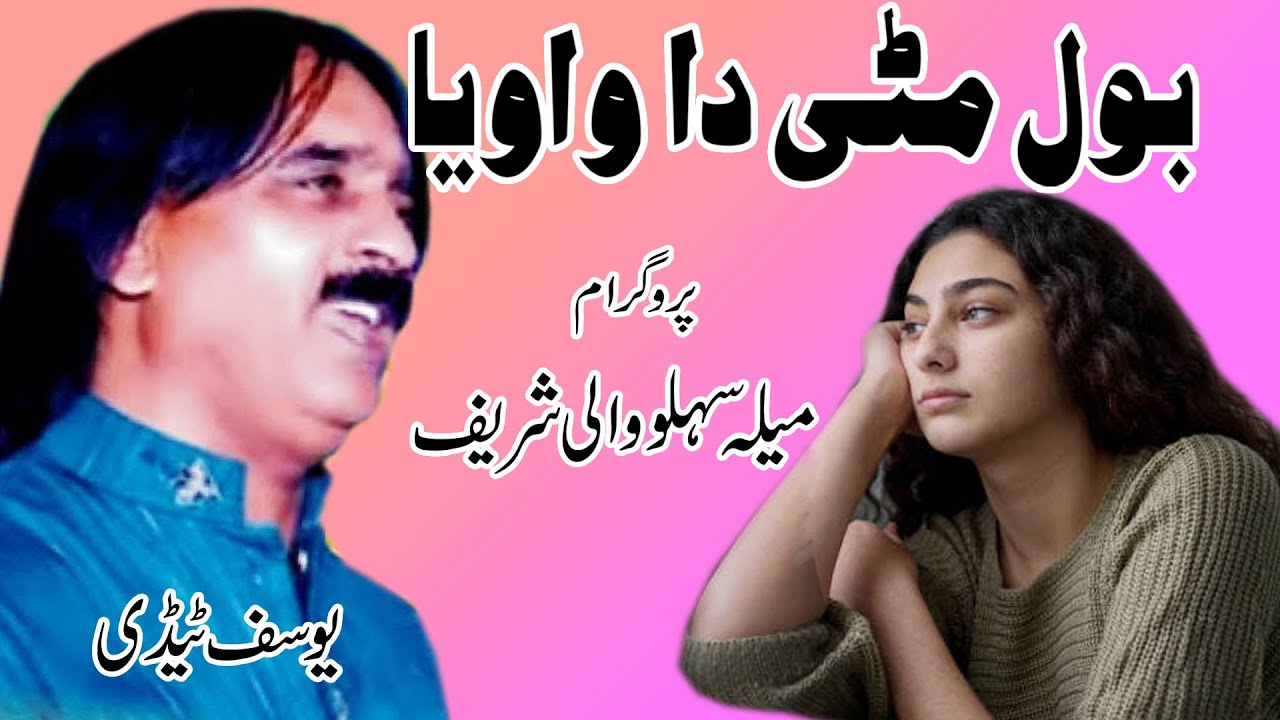 Bol Mitti Deya Baveya  /  Yousaf Tedi  /  یوسف ٹیڈی پنجابی گلوکار