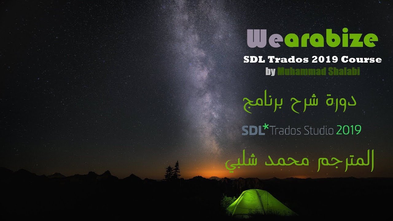 002_إنشاء مشروع جديد في برنامج SDL Trados Studio 2019 محمد شلبي