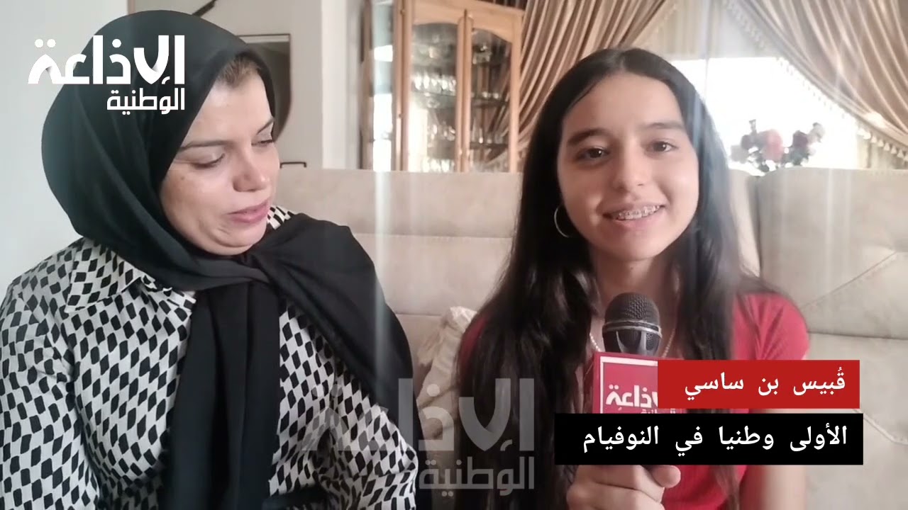 قُبيس بن ساسي الأولى وطنيا بمعدل 19،37 في امتحان النوفيام:نحب نكون طبيبة جراحة وخويا قدوتي في الحياة