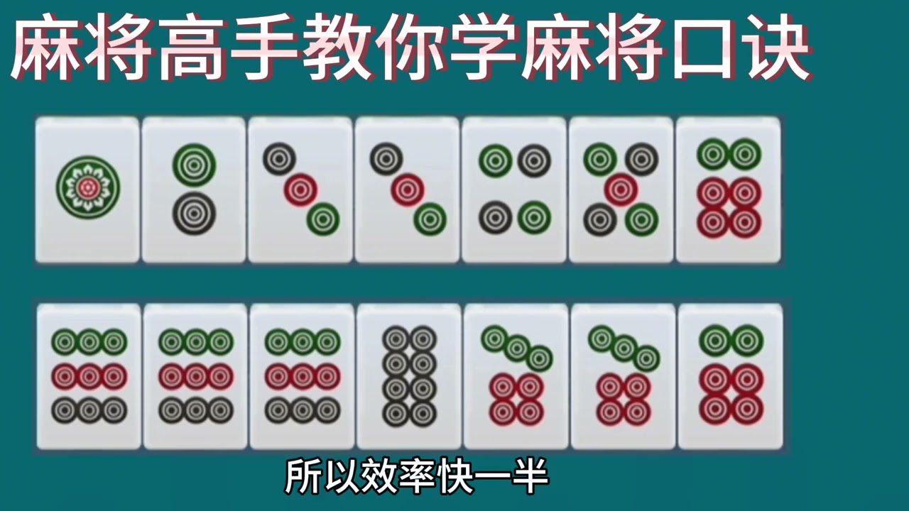 麻将高手教你学麻将口诀，麻将秘籍搓麻将诀窍，胡牌绝招稳赢不熟