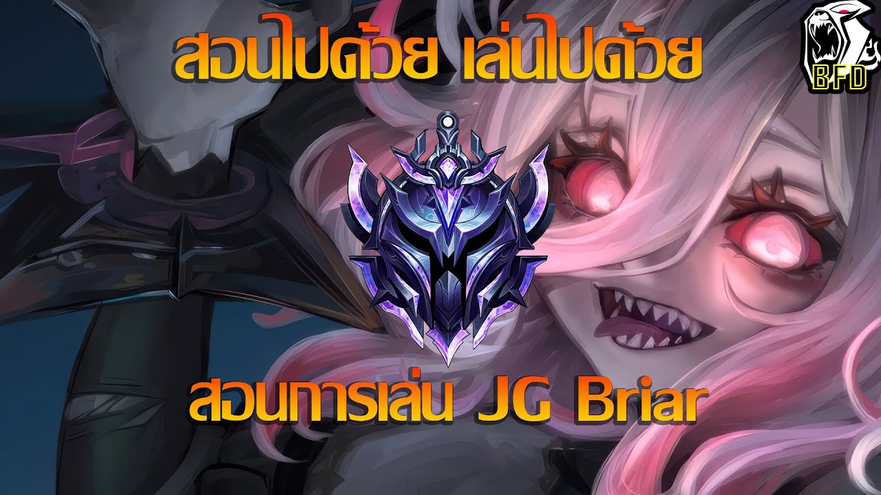 LOL PC สอนไปด้วย เล่นไปด้วย สอนเล่น JG Briar