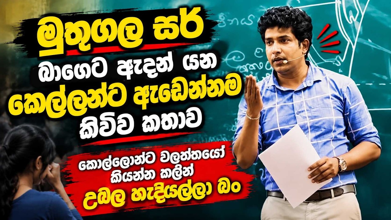 අම්මෝ කොහොමද ඒ ටික | Muthugala Sir | Dinesh Muthugala | Science Education