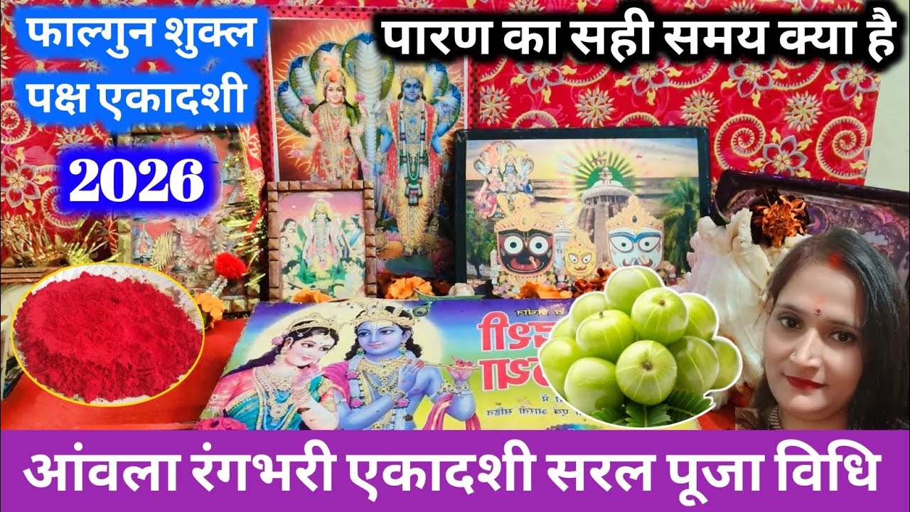 रंगभरी एकादशी पूजा विधि | Amalaki ekadashi 2026 | Ekadashi vrat niyam 
