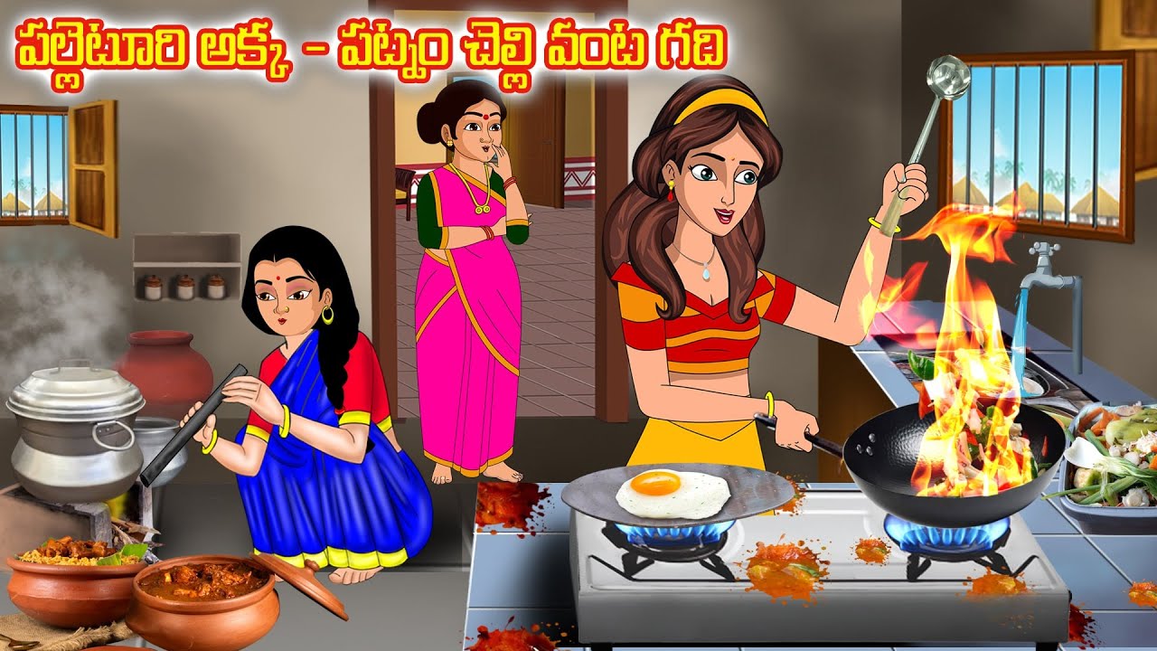 పల్లెటూరి అక్క - పట్నం చెల్లి వంట గది | Telugu kathalu|Telugu moral stories | Stories Dunia Telugu