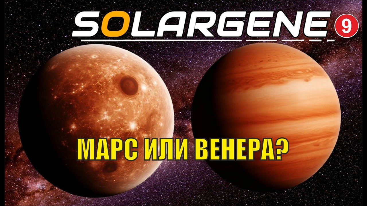 Solargene - Марс или Венера?
