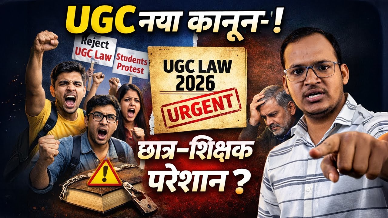 UGC नया कानून 2025&ndash;26 | छात्रों&ndash;शिक्षकों पर बड़ा असर | सच क्या है? | पूरा सच