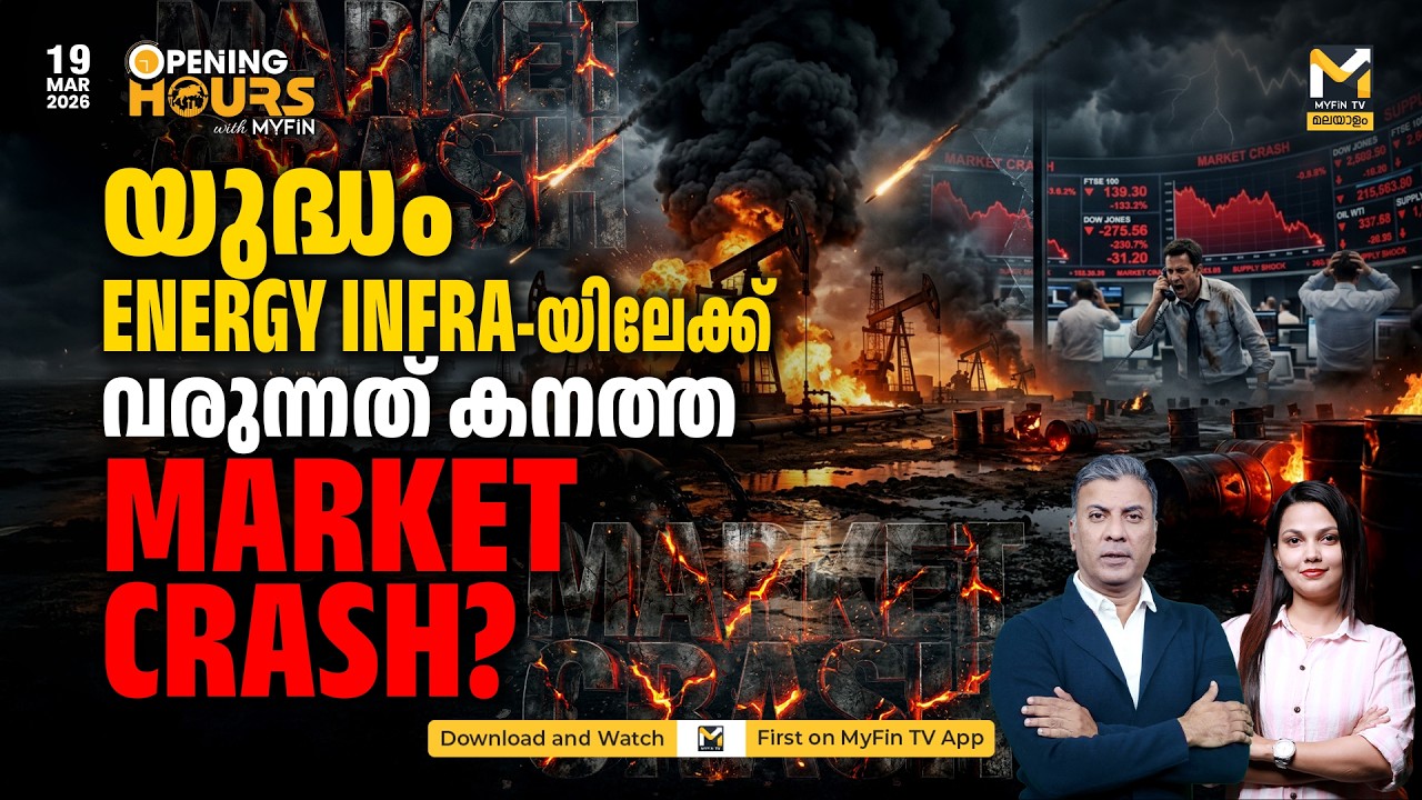 ഗൾഫിലെ ഇൻഫ്രാ എനർജികളെ ടാർ​ഗറ്റ് ചെയ്ത് ഇറാൻ | ​Iran-US | Stock Market Analysis | MyFin TV