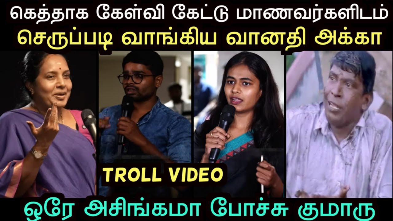 வானதிக்கு தண்ணிகாட்டிய மாணவர்கள் | TVK LATEST TROLL | Aramental