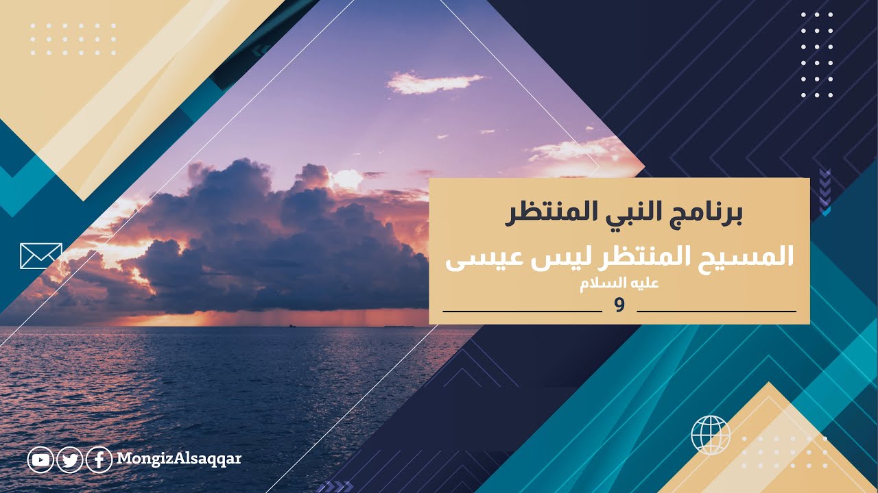 9- المسيح المنتظر ليس عيسى عليه السلام