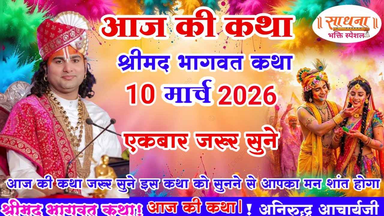 आज की कथा 💥 10 मार्च  2026💥 श्री अनिरुद्ध आचार्य जी #aniruddhacharya #होली2026#आजकी_कथा जरूर सुने