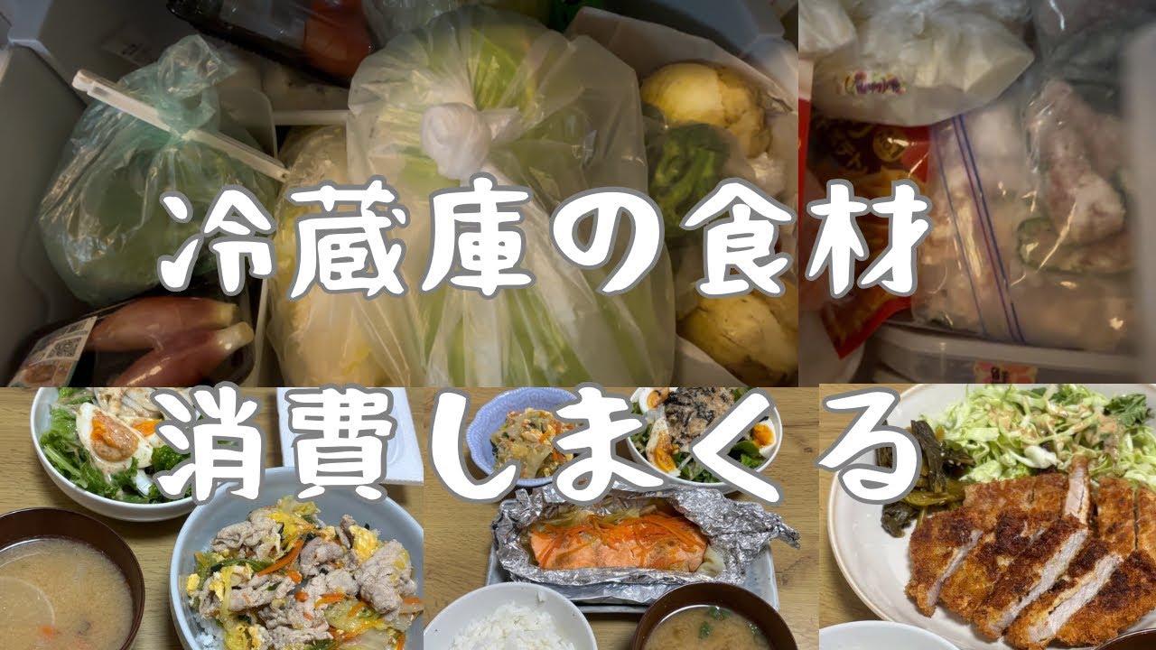 【料理】冷蔵庫の食材消費
