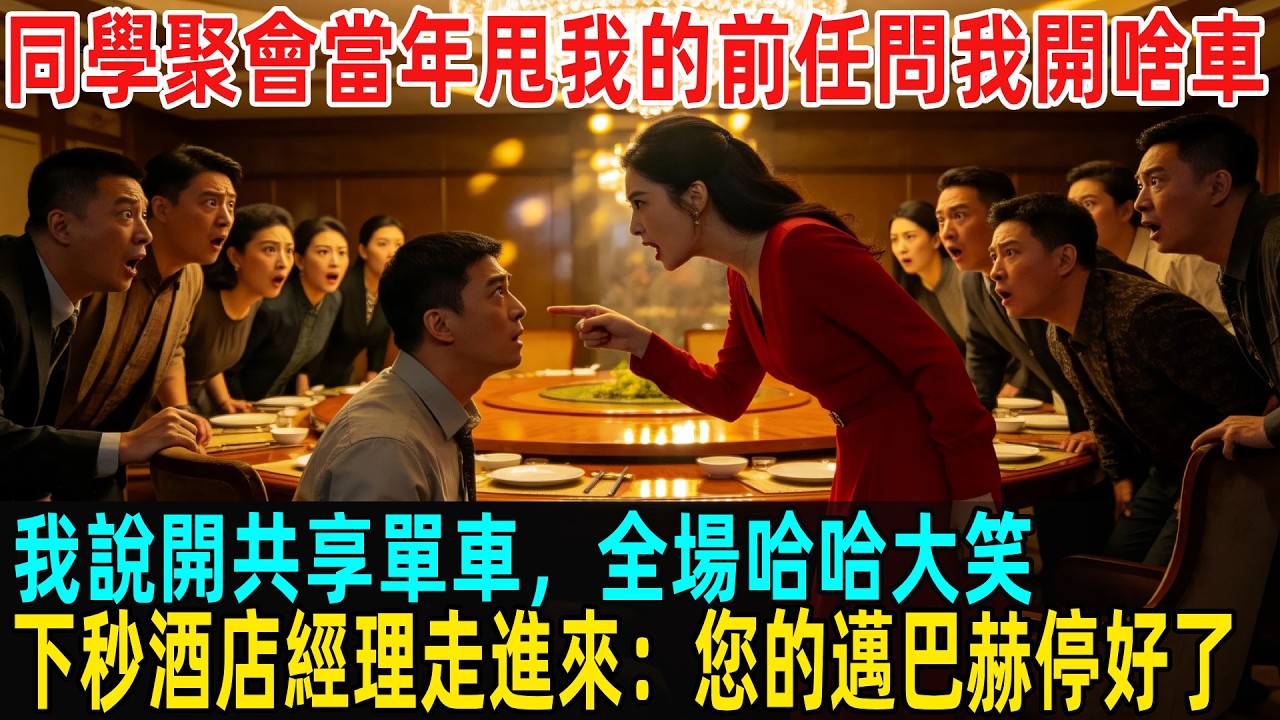 同學聚會當年甩我的前任問我開啥車，我說開共享單車，全場哈哈大笑，下秒酒店經理走進來：您的邁巴赫停好了...#故事頻道 #感人壹幕 #分享#老年生活 #人生感悟